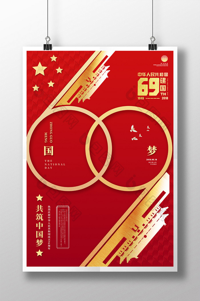红色大气中国风国庆节海报