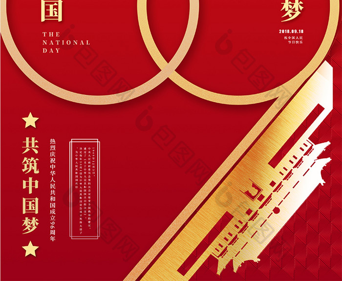 红色大气中国风国庆节海报