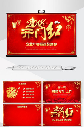 大气开门红2018企业年会PPT背景