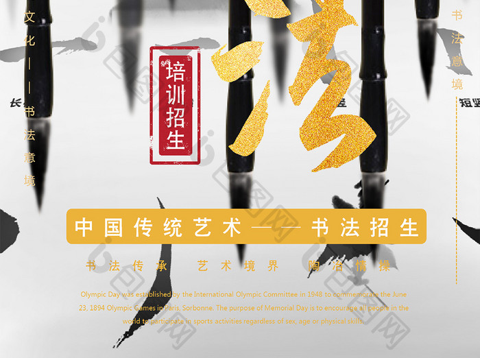 中国风水墨书法培训招生海报