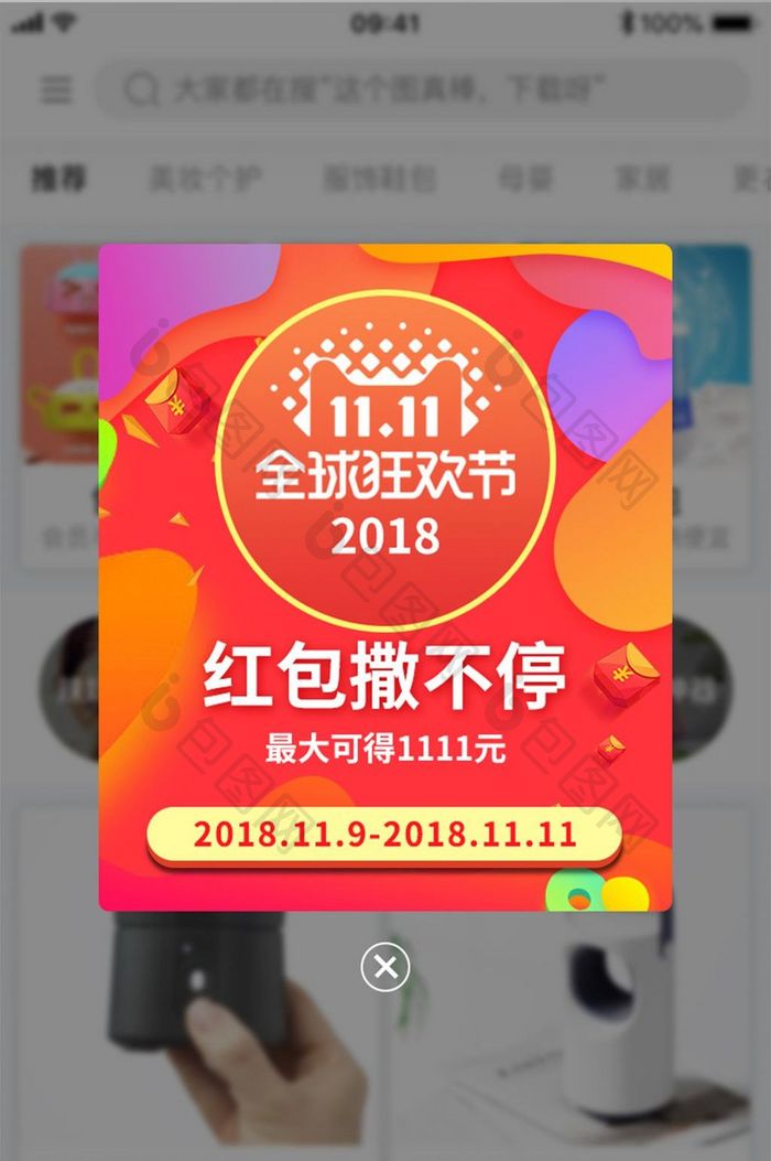 天猫双十一红包活动app弹窗界面