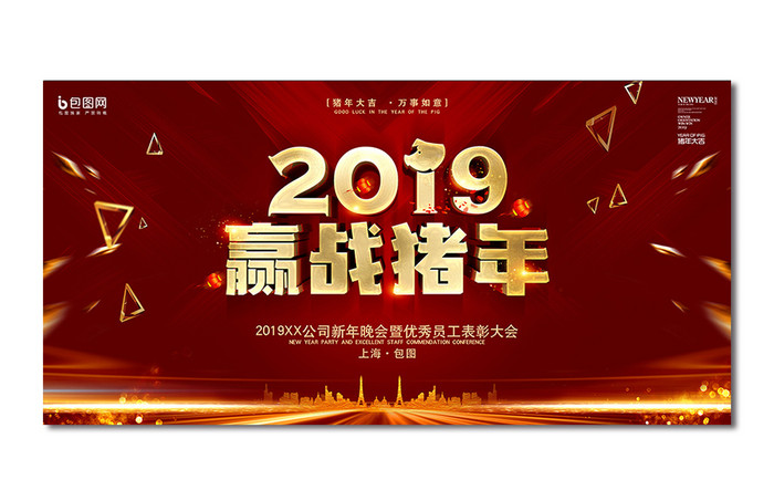 赢战猪年2019年会晚会舞台背景设计