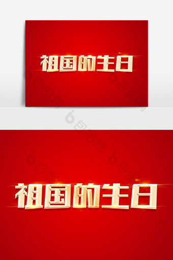 祖国的生日金色立体字体设计图片