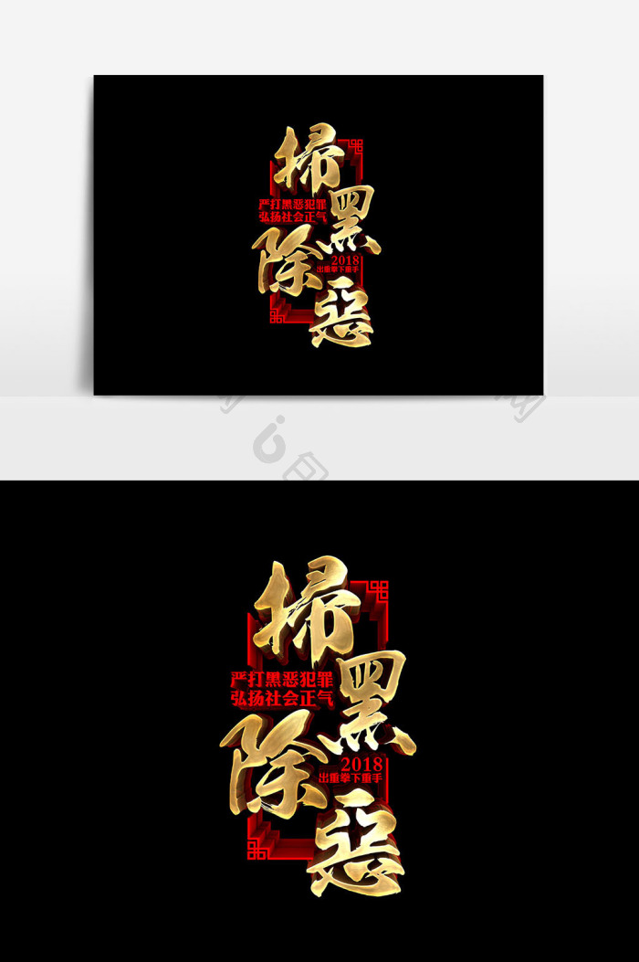 扫黑除恶文字
