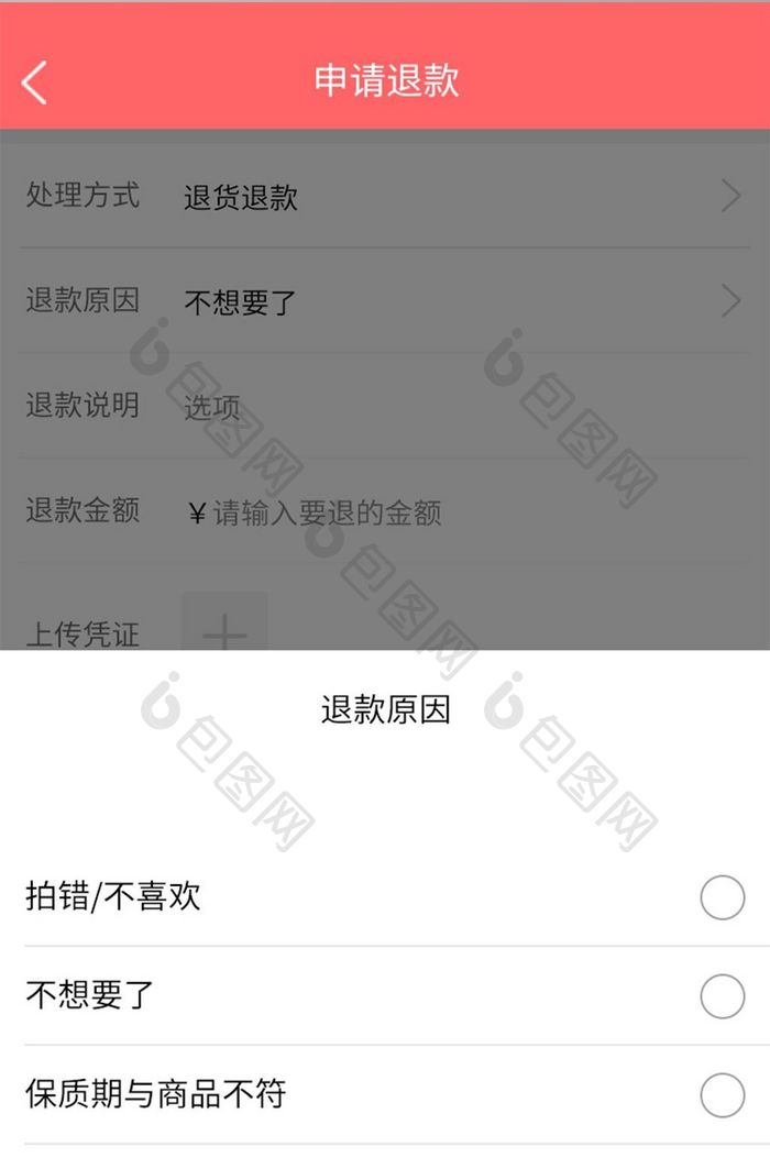 手机移动端APP电商申请退款原因弹窗