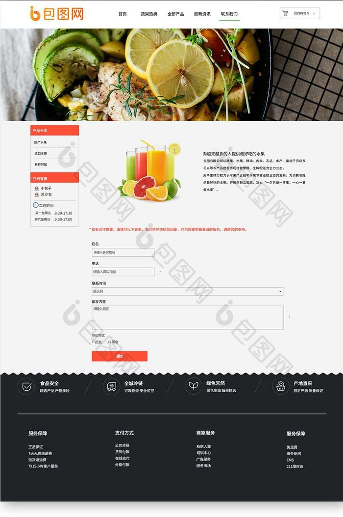 白色生鲜果蔬官网联系我们UI界面设计