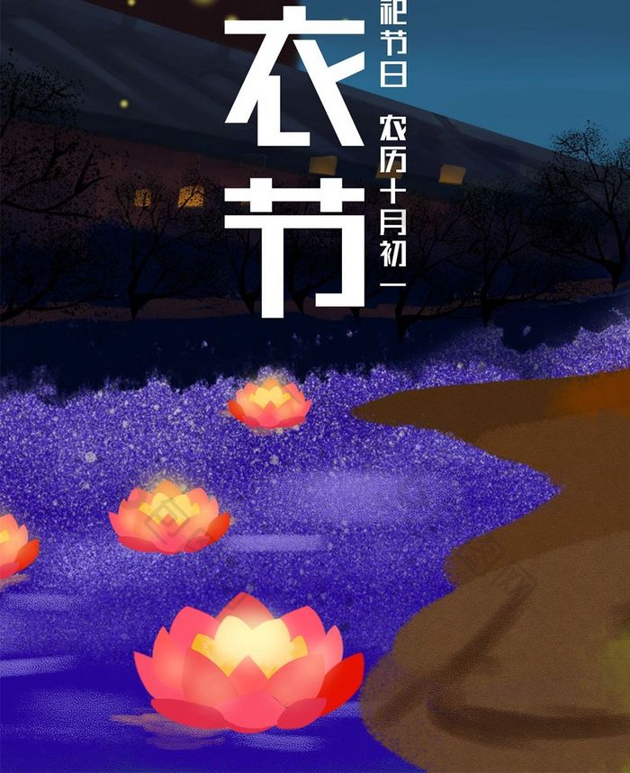 小清新寒衣节手机海报