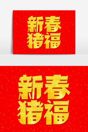 喜庆红金新年祝福艺术字