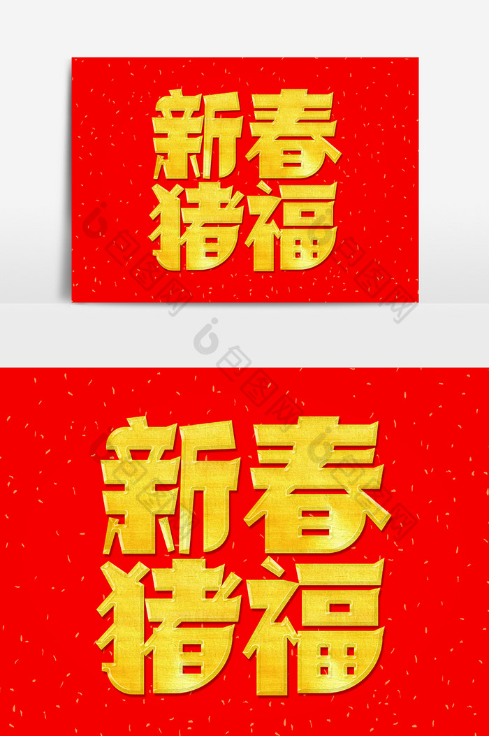 喜庆红金新年祝福艺术字