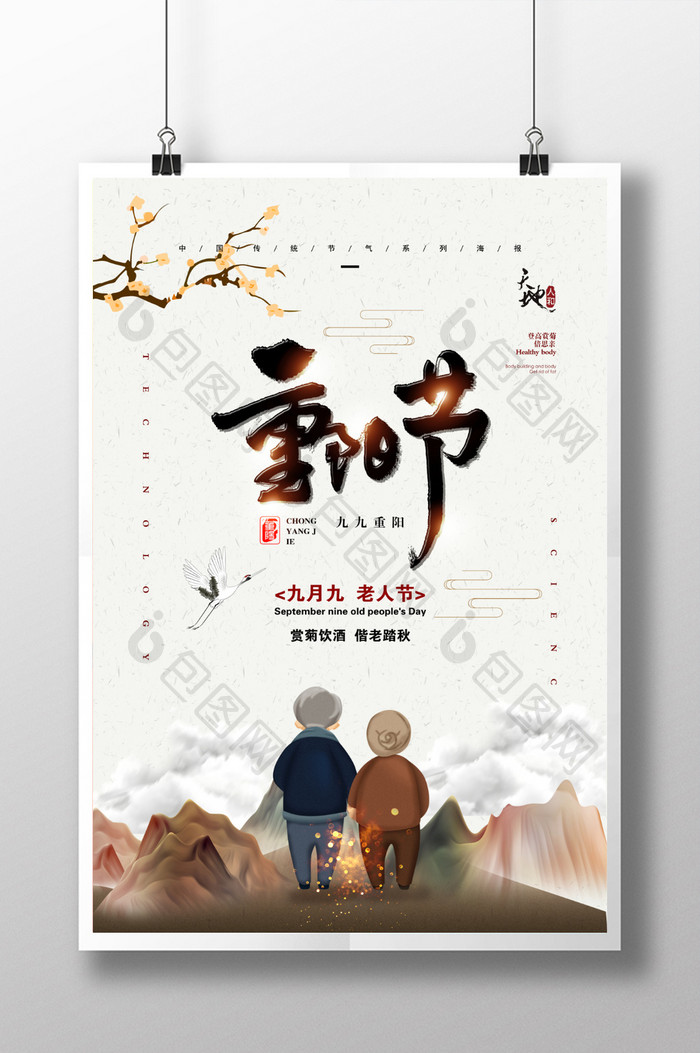 中国风老人节重阳节宣传海报