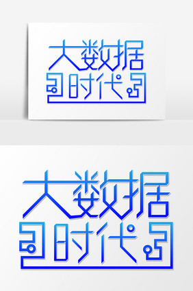 蓝色科技大数据时代艺术字