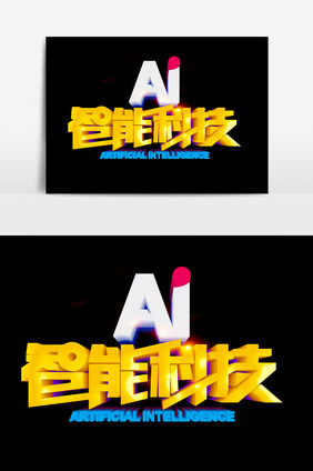 AI智能科技艺术字PSD素材