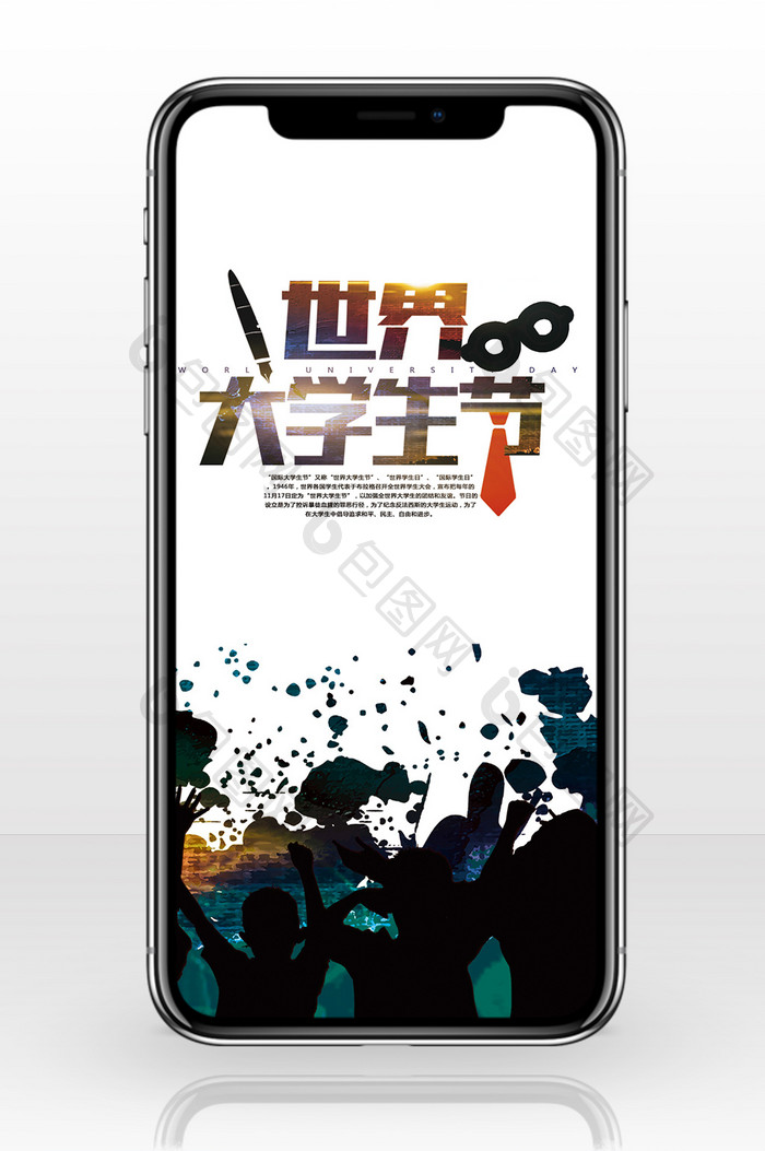 国际大学生节中国风手机海报
