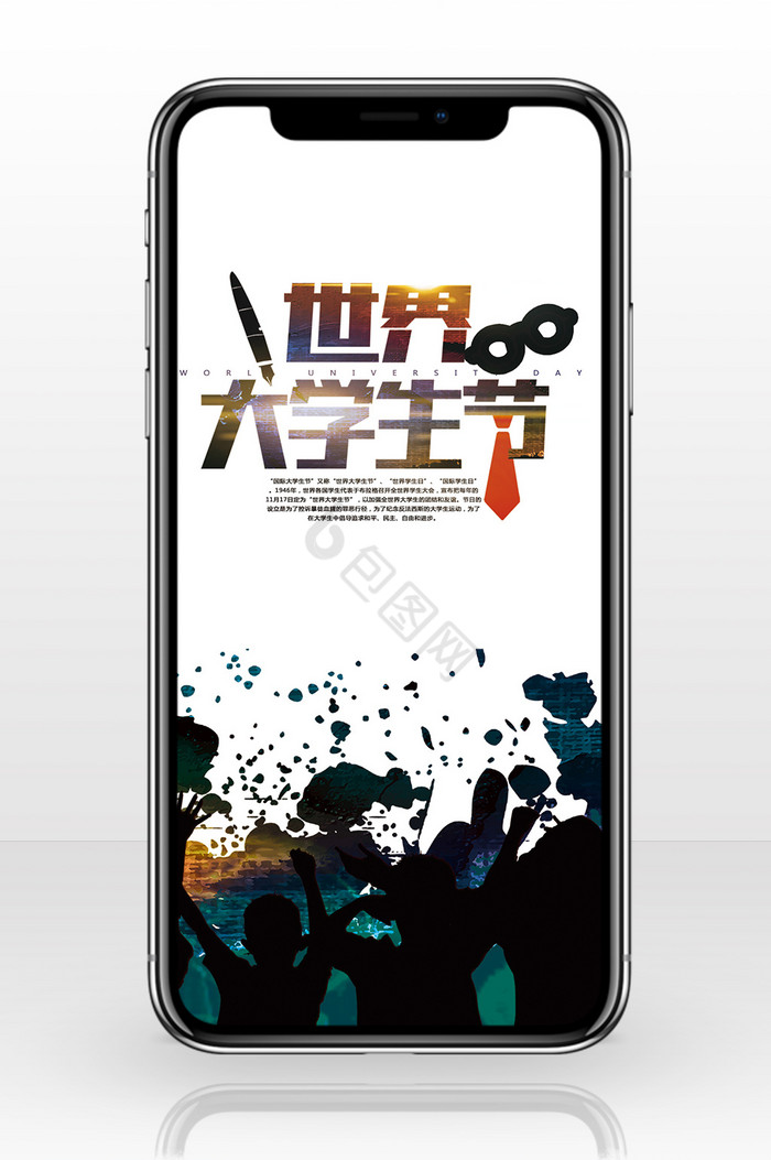 国际大学生节中国风手机海报图片