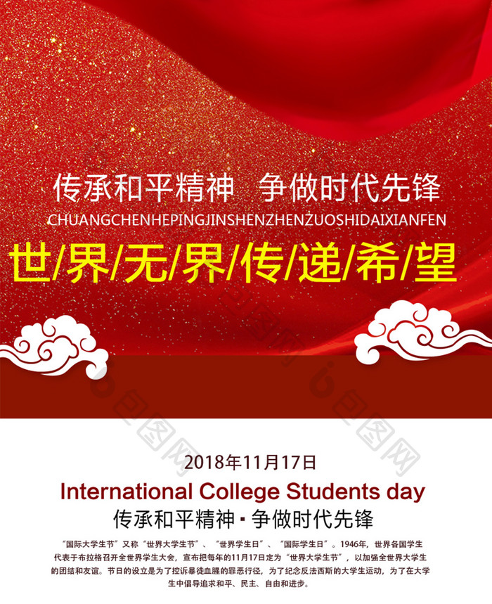 国际大学生节红色手机海报