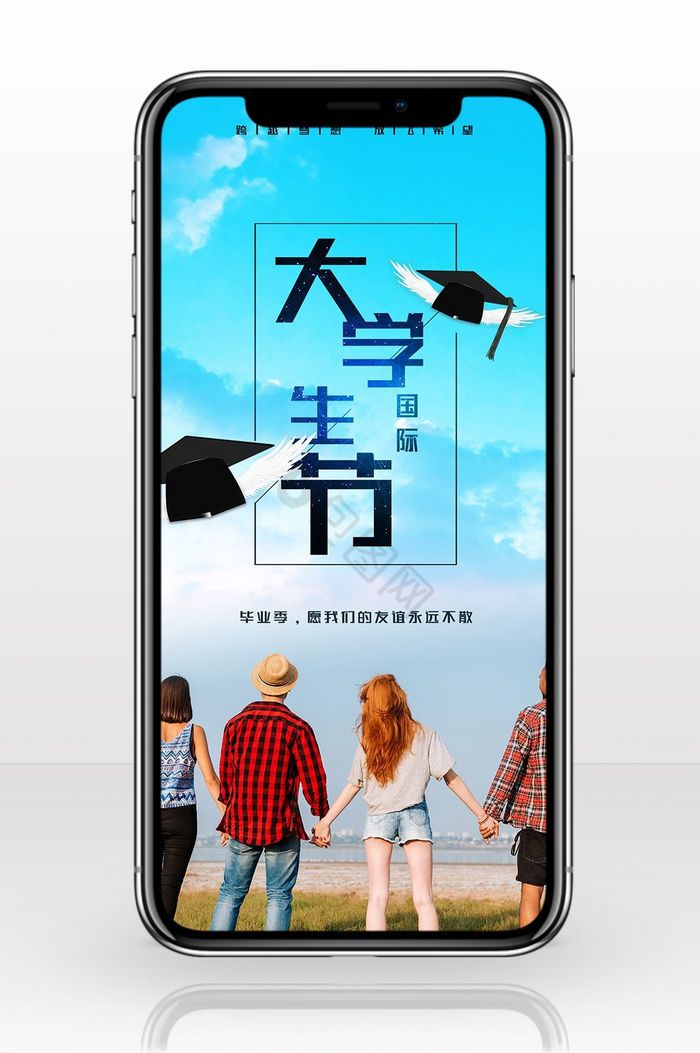 国际大学生节小清新手机海报图片