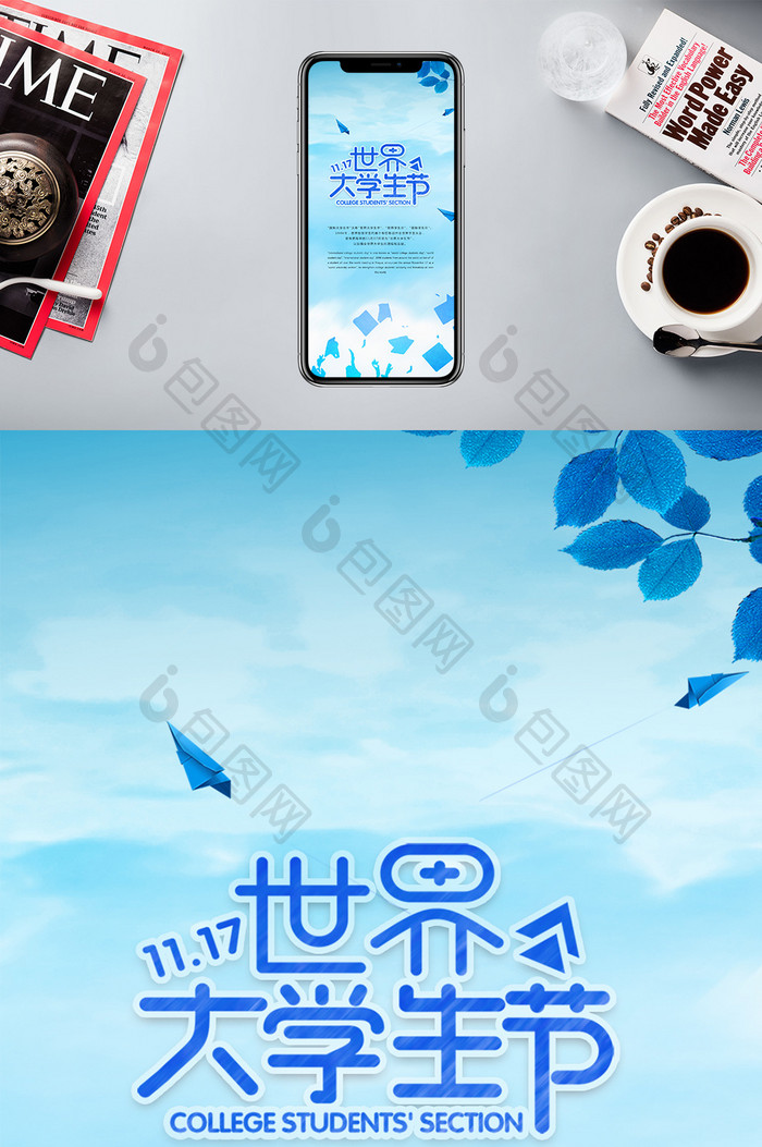 国际大学生节蓝色清新手机海报