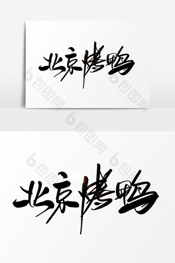 北京烤鸭创意手绘字设计图片
