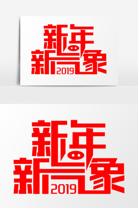 红色简洁新年新气象艺术字