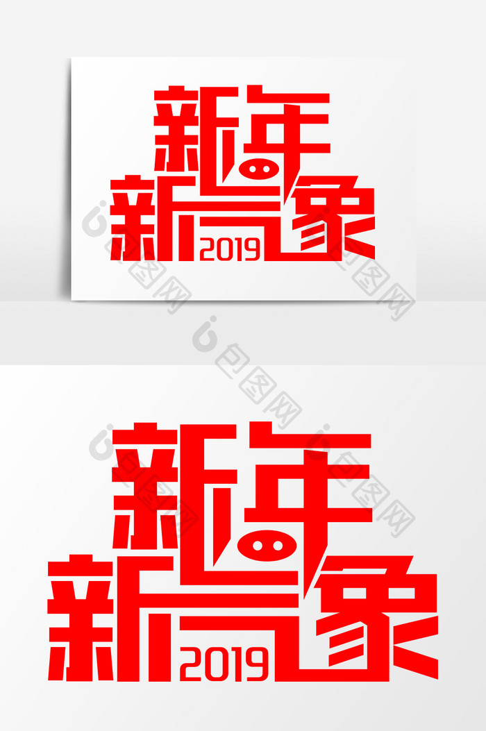 红色简洁新年新气象艺术字