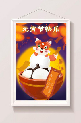 新年快乐元宵节插画