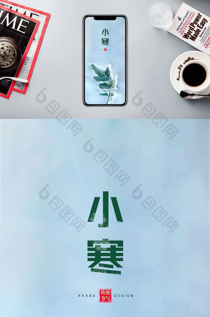 清新唯美小寒二十四節氣手機配圖