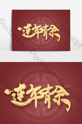 连年有余图片
