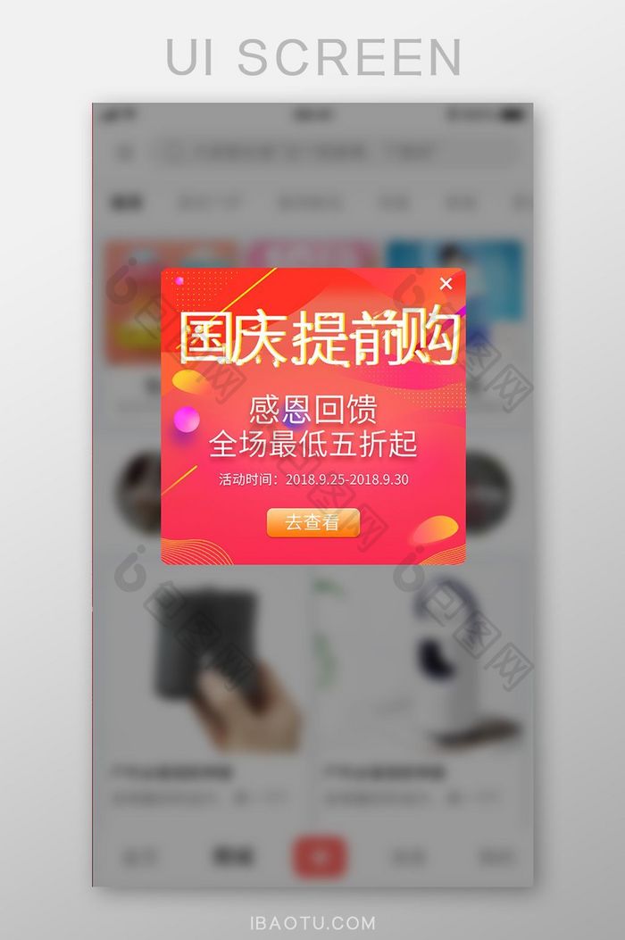 精美手机app国庆活动弹窗界面