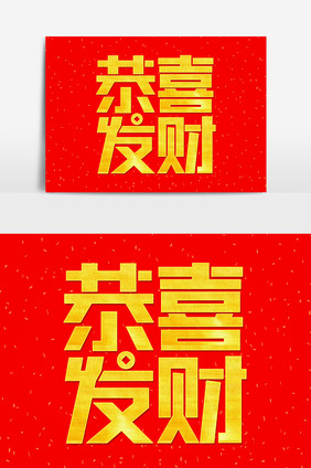 红金喜庆新年祝福恭喜发财艺术字