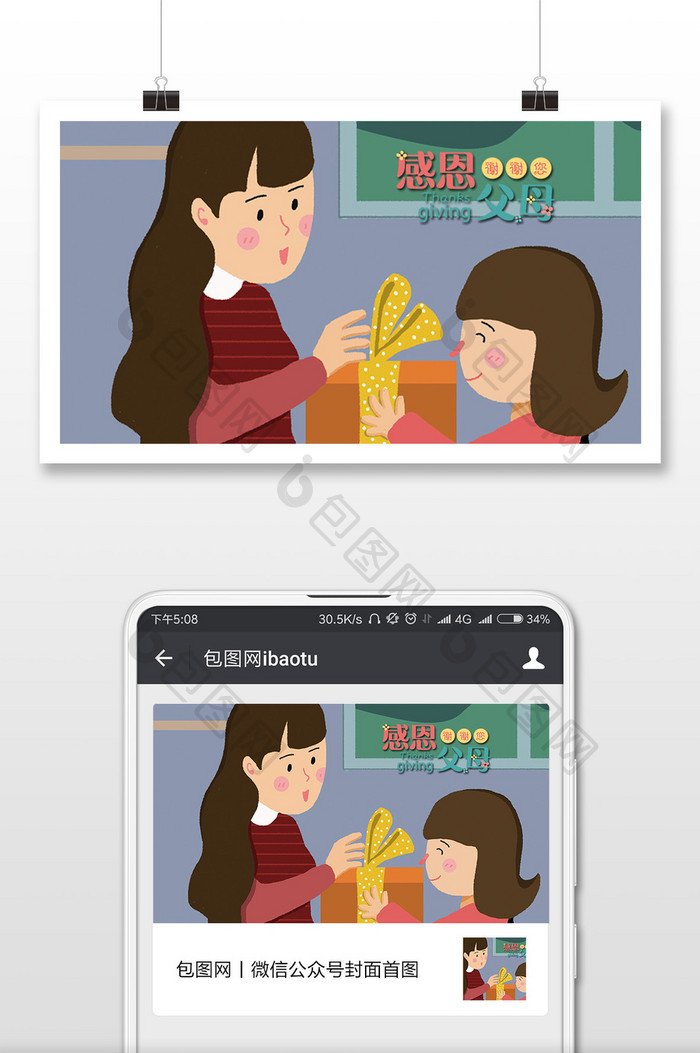 感动感恩节礼物送妈妈感恩母亲插画微信配图