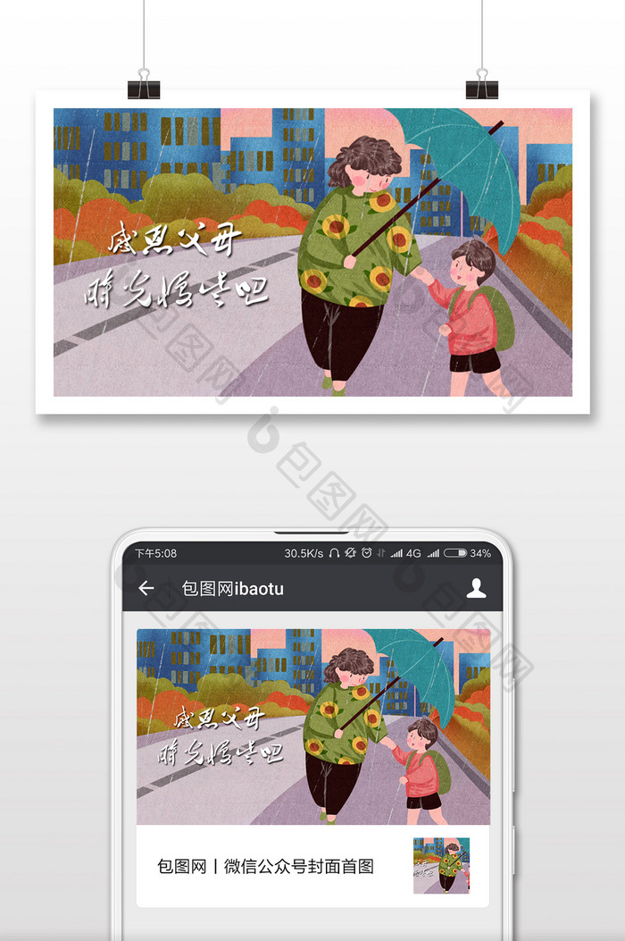 感恩节妈妈雨中撑伞温馨插画微信配图