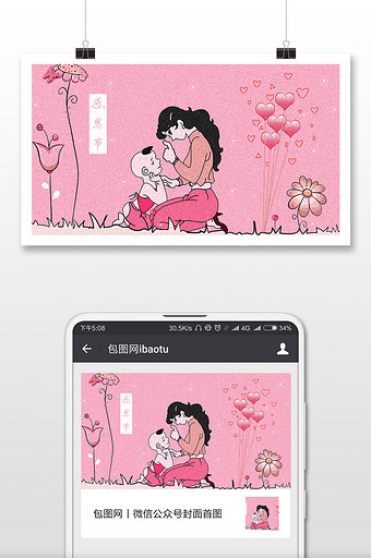 粉色感恩节感恩母亲插画微信配图图片