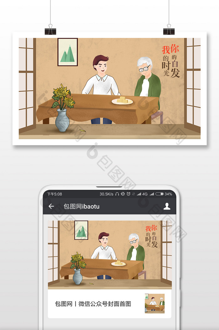 感恩节我的时光你的白发插画微信配图