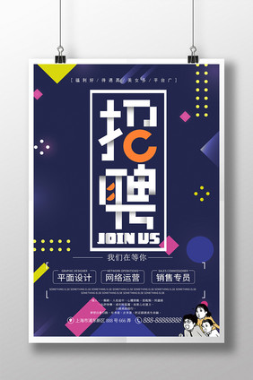 创意简约时尚招聘海报