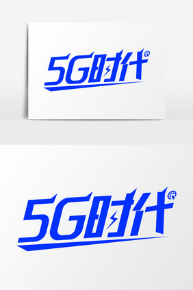 蓝色动感5G网络时代艺术字