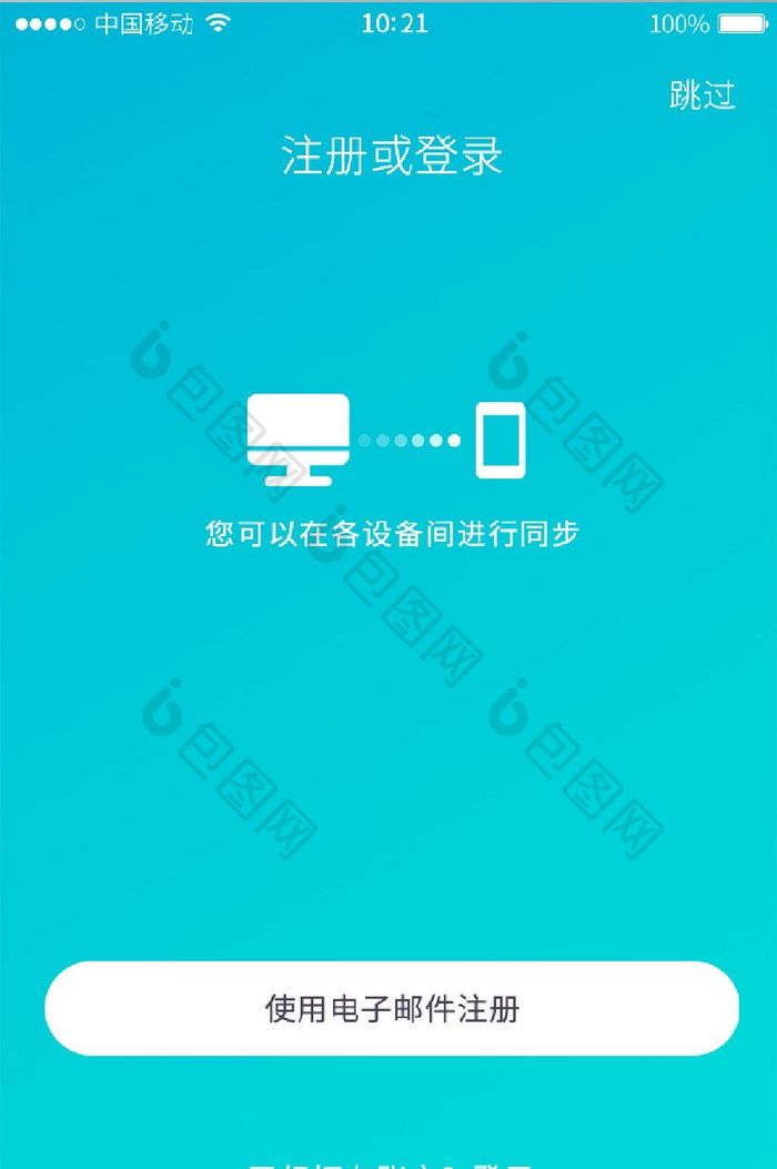 蓝色渐变时尚手机app同步登录界面