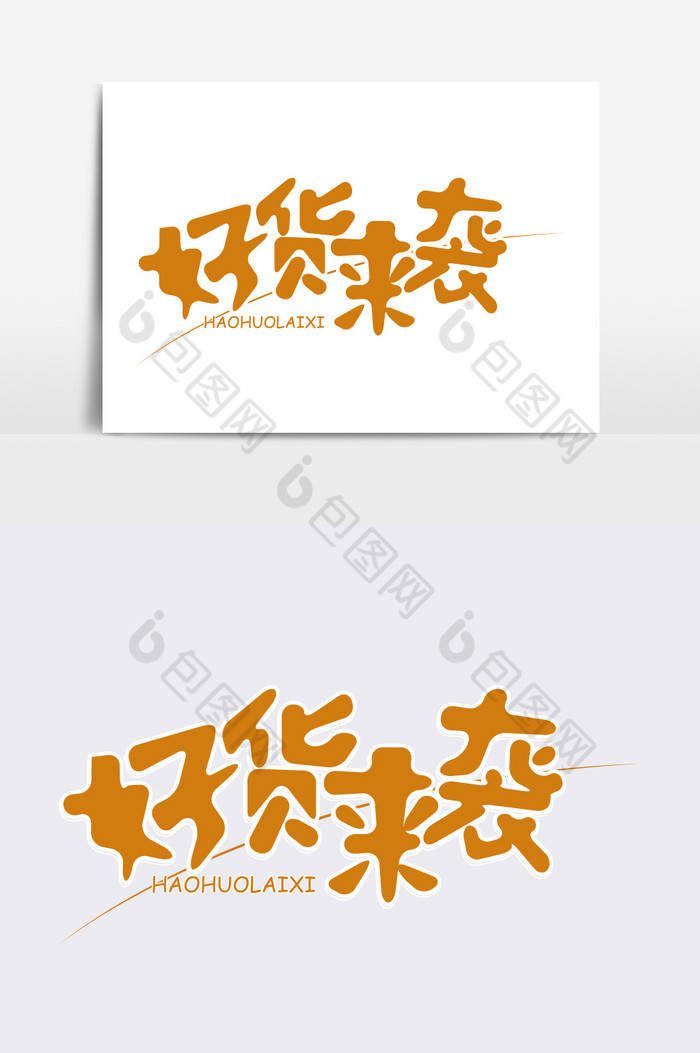 好货来袭字体图片