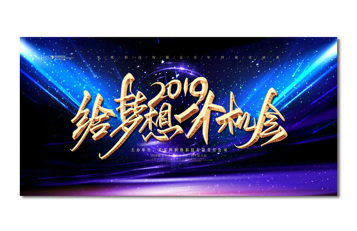 2019时尚大气年会大气背景