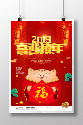 红色喜庆猪年2019喜迎猪年海报设计