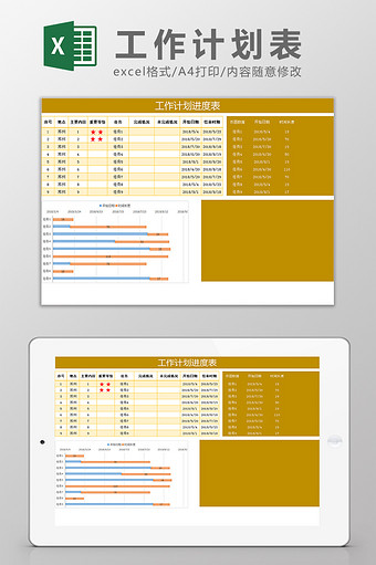 工作计划进度表Excel模板图片
