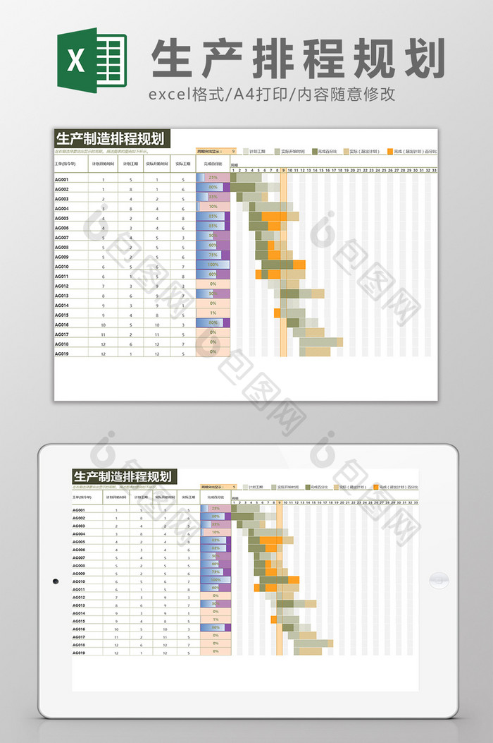 生产制造排程规划Excel模板