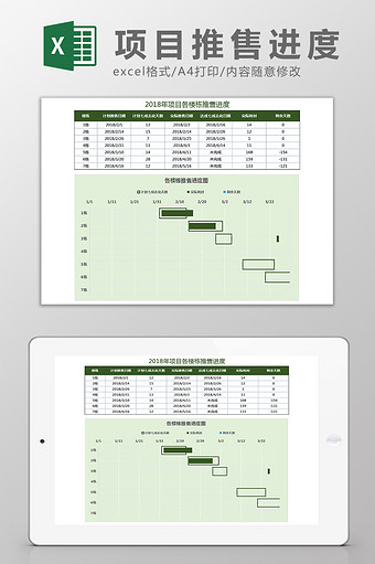 项目各楼栋推售进度Excel模板图片