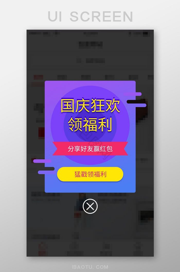手机app国庆狂欢活动弹窗UI界面图片