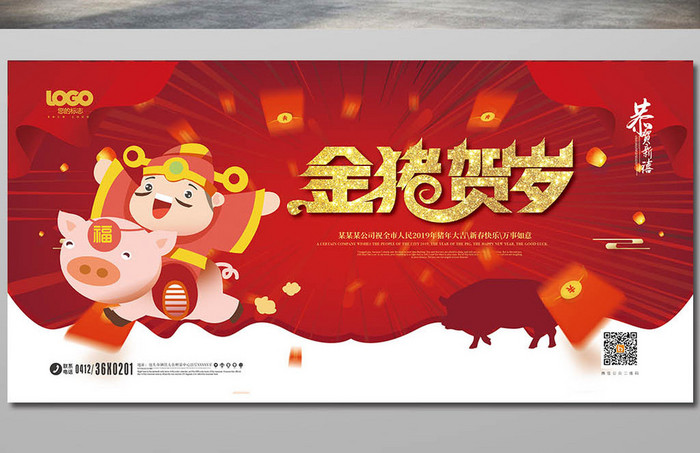 红金大气2019春节猪年贺岁展板设计