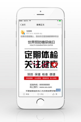 世界防治糖尿病日定期体检简约信息长图