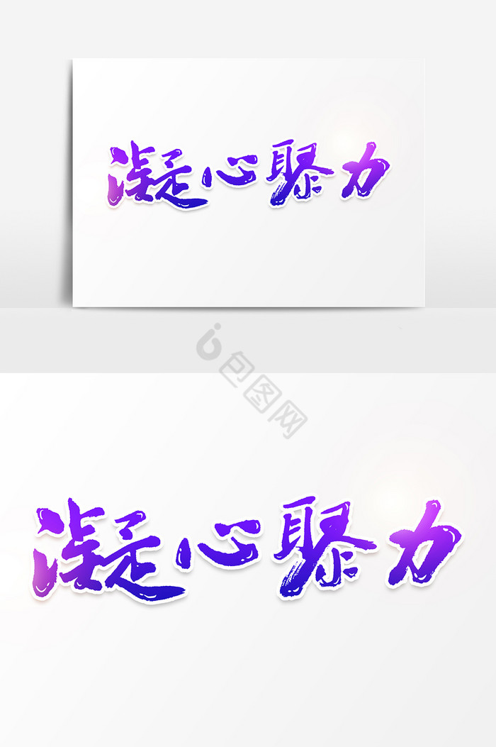 凝心聚力文字图片