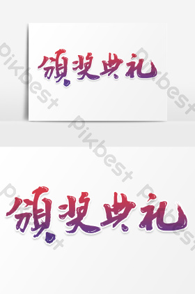 领奖仪式海报设计-领奖仪式设计图片-包图网