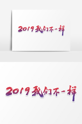 2019我们不一样素材文字