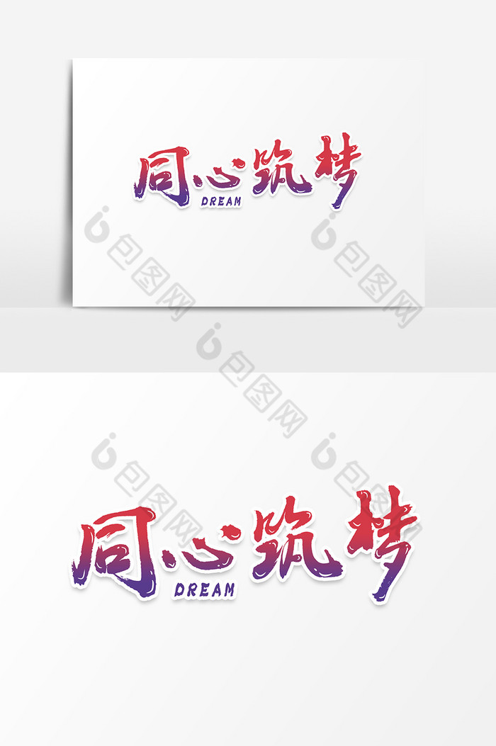 同心筑梦素材文字设计模板 包图网