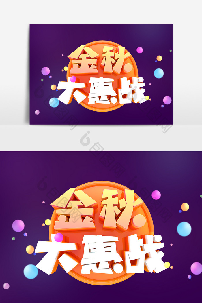 金秋大惠战商业艺术字元素素材设计